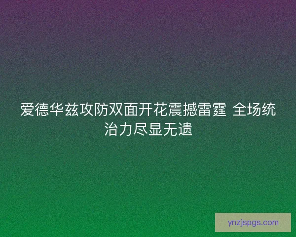 爱德华兹攻防双面开花震撼雷霆 全场统治力尽显无遗